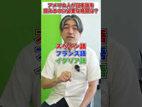 外国人が日本語を覚えるのに必要な時間がヤバい・・・😅#shorts #勉強 #日本語