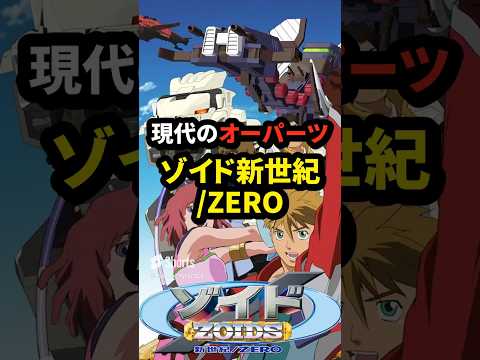 現代のオーパーツ ゾイド新世紀/ZEROの雑学