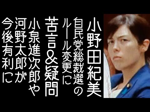 【高市早苗】小野田紀美が自民党総裁選のルール変更について疑問を呈す【改憲君主党チャンネル】