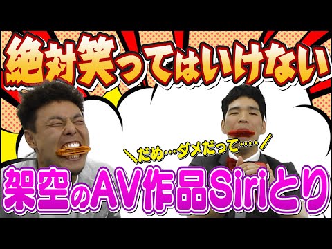 【腹筋崩壊】絶対笑ってはいけない架空のA●作品Siriとりがヤバすぎた…w