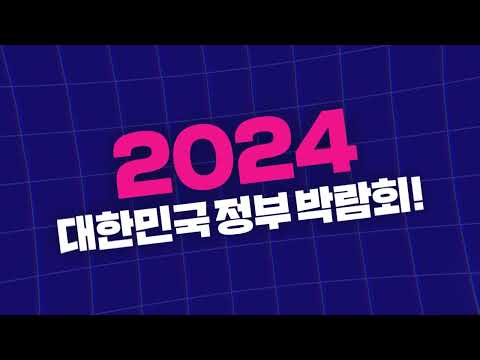 2024 대한민국 정부 박람회