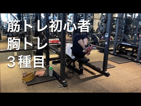 【筋トレ初心者】ベンチプレス100kg挙げたい男の大胸筋トレーニング3選