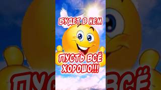 Отличного Дня и Отличного Настроения👍 #музыкальнаяоткрытка