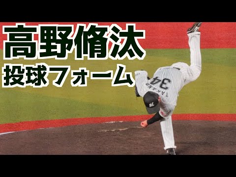 高野脩汰 ピッチングフォーム(スローあり)【千葉ロッテマリーンズ】