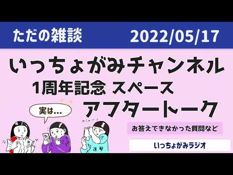 皆様のおかげです🙏YouTubeを1年間続けてみたら...?スペース実はこんな準備してました！チョメ？！【いっちょがみチャンネル】