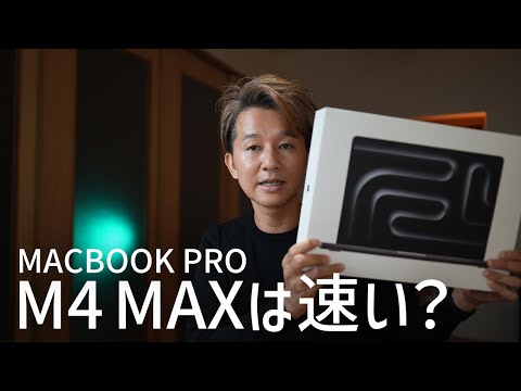 MacBook Pro M4 Max開封！動画書き出し速度をM1 Maxと比較してみた結果はなんと・・・