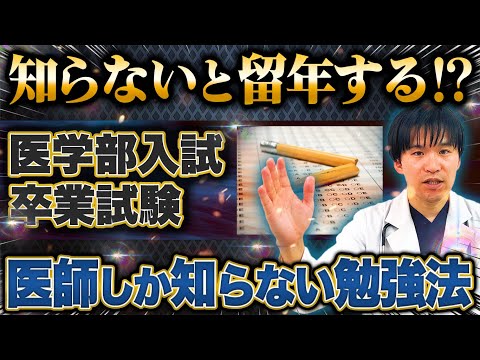 【優秀な医学生が陥るミス】入試1位が医学部で留年する原因は勉強法に違いがありました...#医学部 #医学部受験 #医学生勉強