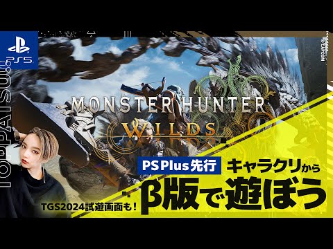 【モンハンワイルズ】本日先行公開オープンベータテスト(OBT)で遊ぶ｜マイペース太刀ハンター【#mhws PS版 女性配信/erica】