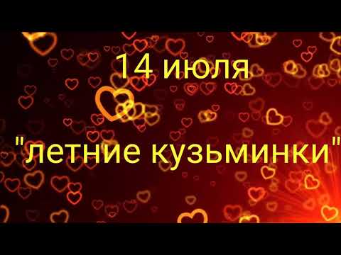 14 ИЮЛЯ - "ЛЕТНИЕ КУЗЬМИНКИ"