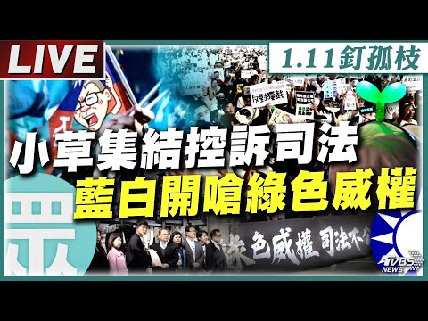 【111遊行LIVE】小草集結抗議「司法不公」 藍白嗆「綠色威權」