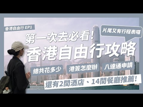 2024香港自由行超完整攻略!香港機票多少錢?香港簽證怎麼辦理?八達通怎麼申請?香港景點美食推薦?4天3夜總共花多少錢?【香港自由行EP1】｜請問導遊高 Ask Dao Yu Kao