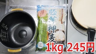 【業務スーパー】胚芽押麦（大麦）で麦飯