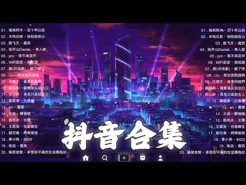 《抖音热歌2023》一月热门歌曲最火最热门洗脑抖音歌曲❤️抖音50首必听新歌🎧2023年中国抖音歌曲排名然❤️Hot Tiktok Songs 2023 January