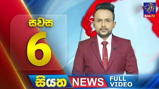 🔴 LIVE | Siyatha News | 6.00 PM | 26 - 12 - 2024