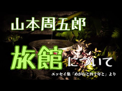 【隠れた名作　朗読】 88　山本周五郎「旅館について」