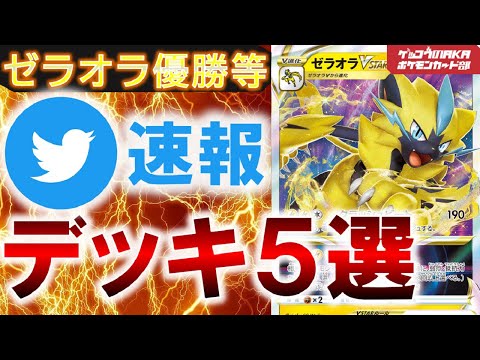 【ポケカ考察】ゼラオラVスターデッキ構築5選【ポケモンカード】