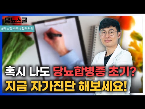 스스로 합병증 유무 판단을 위한 자가진단 리스트 확인하세요! | 당뇨문의 : 1644-5178