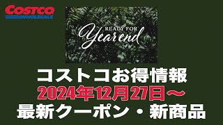 【コストコお得情報】2024年12月27日〜 CHECK OUT THIS WEEK'S SAVINGS! / 最新クーポン / 新商品 / COSTCO