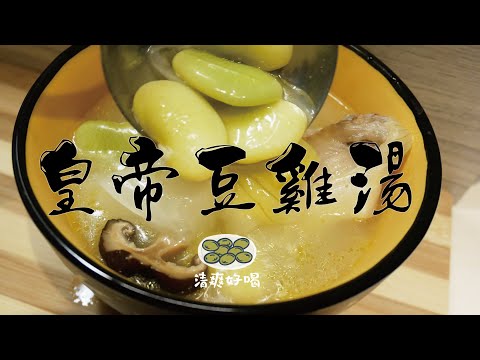 超簡單!清爽綿密高纖｜皇帝豆雞湯 ｜好喝暖胃一碗滿足