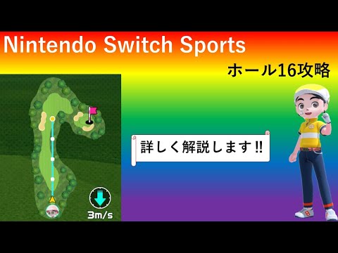 【Nintendo Switch Sports】ゴルフのホール16攻略動画＃Switchスポーツ＃ゴルフ＃ホール16