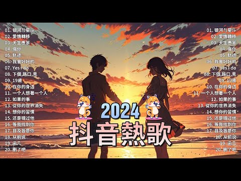 2024流行歌曲 Douyin 抖音歌曲2024💖過去七年抖音上最有名的40首歌曲列表【動態歌詞/Lyrics】 我期待的不是雪 - 張妙格, 一直很安靜, 向思思 - 總會有人, 艾辰 -錯位時空