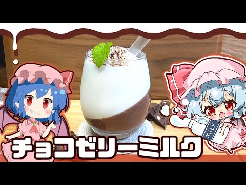 【ゆっくり料理】クラッシュして飲むチョコゼリーミルクをレミリアのカクテル部屋さんと作りました！【バレンタインコラボ】【ゆっくり実況】