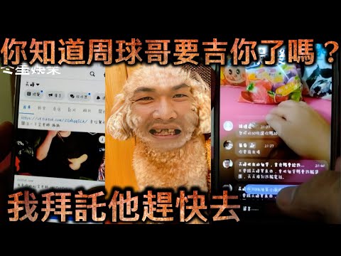 天峰直播-你知道周球哥要吉你了嗎?我拜託他趕快去【冬星娛樂】