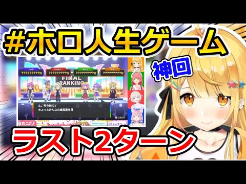 【神回】最後まで誰が勝つか分からない ホロ人生ゲーム ラスト2ターン 【ホロライブ/さくらみこ/夜空メル/轟はじめ/博衣こより/切り抜き】