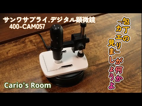 【サンワサプライ.デジタル顕微鏡　400-CAM057】　包丁の「カエリ」が見れちゃう優れもの