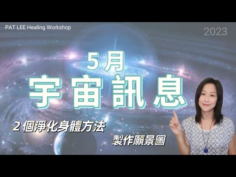 [EP.53] 5月能量 | 公益活動公佈 | 淨化  休息  願景圖 | 30/4 - 13/5  減少批判 |《廣東話 + CC中文字幕》