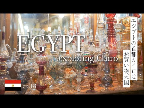 【カイロ観光】エジプトに来たら爆買いが止まらない！念願の香水を買ったよ〜| Egypt day 4-5 |2023