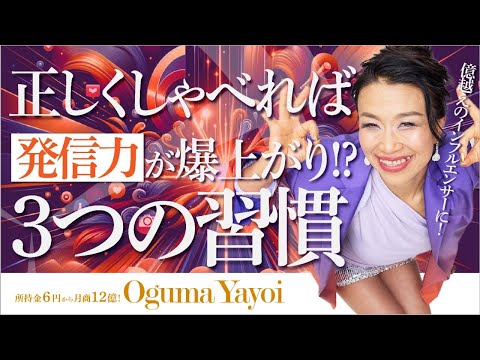 正しくしゃべれば発信力が爆上がり⁉️億越えのインフルエンサーになる3つの習慣（第1625回）