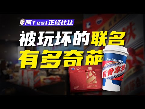 聯名爲啥這麽火？獵奇之後，誰贏誰輸？【阿Test正經比比】