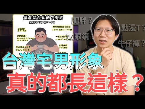 日本人眼中的台灣宅男，跟你想的一樣嗎？