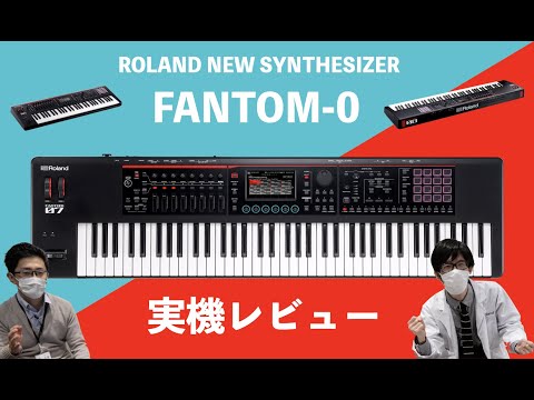 Roland FANTOM-06/07/08 実機レビュー！【実際の使用方法や進化した点を徹底紹介！JUNO-DSやFAシリーズとの音色比較も有り！】