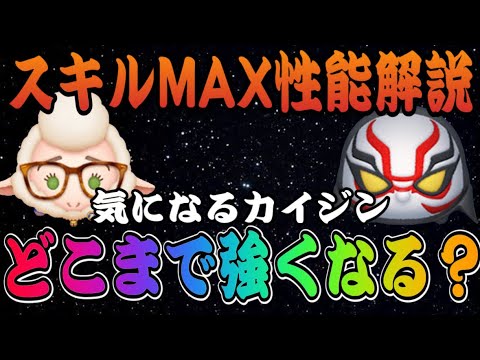 【ツムツム】新ツム第二弾の2体をスキルMAXに！気になるカイジンはどこまで強くなる？？