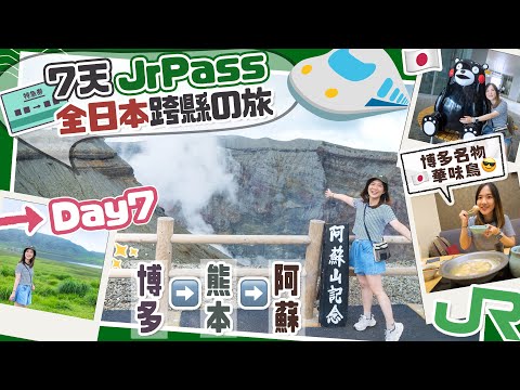 【日本全國JrPass】🇯🇵Day7 熊本阿蘇日🌋日本最大活火山「阿蘇中岳」＋草千里詳細路線！博多▶️熊本▶️阿蘇