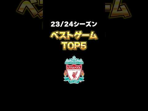 23/24リヴァプールベストゲームトップ5#リヴァプール #リバプール #liverpool #プレミアリーグ #サッカー #faカップ #カラバオカップ #ランキング #top5