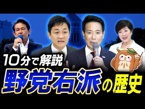 【前原新党誕生！？】国民・維新・結いの党…10分でわかる政党。野党はどうなってるのか？中道・中道保守系（旧民主党系）の歴史。民主党、維新の党、希望の党、国民民主党…