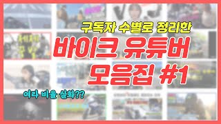 원조급 바이크 유튜버 모음 (주민, 모토르, 라이더모모, 박무혁TV, 배달방송, 존잘엠지, 다람의욜로졸로, 솔리드레이어, 프래스, 개러지걸, 가람쓰, 엘리)