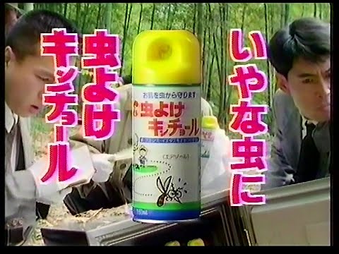 CM　大日本除虫菊　金鳥 虫よけキンチョール　1990年