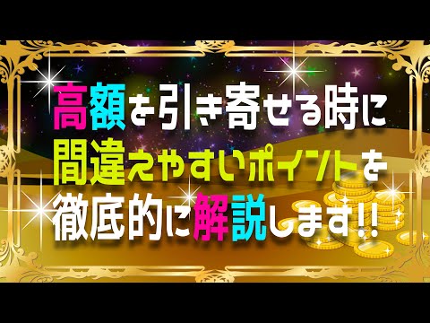 お金持ちになって安心感を得たい人へ！高額の引き寄せで間違いやすいポイントは？