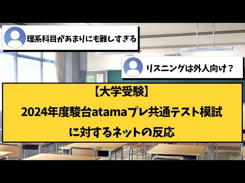 【大学受験】2024年駿台atama＋プレ共通テストに対するネットの反応集【2ch勉強スレ】【2ch面白スレ】