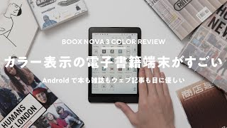 【読書好き必携！】カラー表示＆Android搭載の電子書籍端末が良い｜BOOX Nova 3 Color