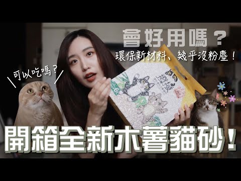 意外好用？！開箱全新木薯貓砂！粉塵超低、可沖馬桶、凝結力又好！