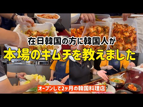 🇰🇷在日韓国の方に本場のキムチを教えました（オープン2ヶ月の韓国料理店！）