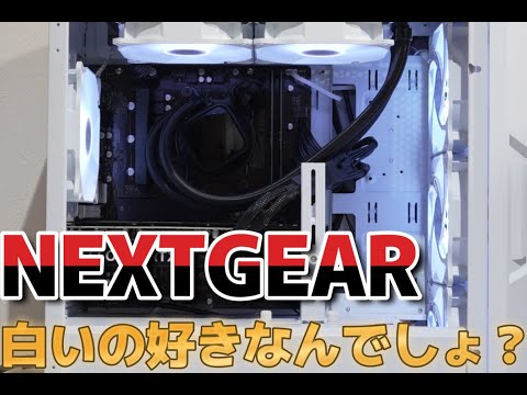 白いゲーミングパソコン「NEXTGEAR JG-A7G7S」レビューしてみた