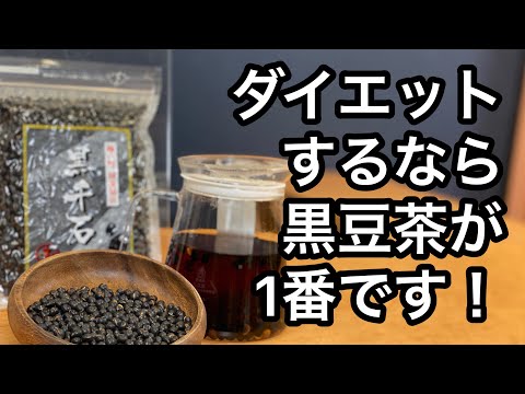 美味しい健康茶の淹れ方　黒豆茶編　(黒豆茶の紹介、説明)