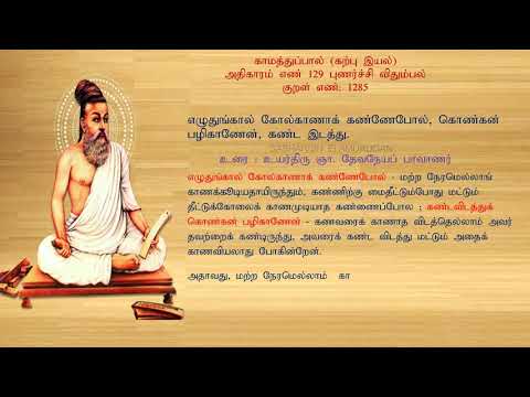 குறள் எண் 1285, காமத்துப்பால் - கற்பு இயல், அதிகாரம்: புணர்ச்சி விதும்பல்