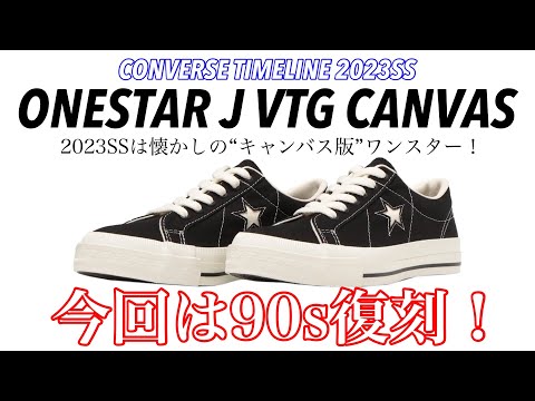 【CONVERSE】【TIMELINE】23SSはキャンバスのワンスター！！【タイムライン】【今回は】【ONESTAR】【CANVAS】【しっかりと】【日本製】【90s】【3/17発売】